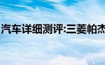 汽车详细测评:三菱帕杰罗的标准功能是什么？