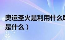 奥运圣火是利用什么取得的（奥运圣火的来源是什么）