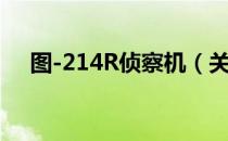 图-214R侦察机（关于图-214R侦察机）