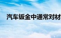 汽车钣金中通常对材料厚度的要求是多少