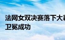 法网女双决赛落下大幕巴博斯和梅拉德诺维奇卫冕成功