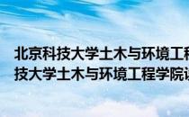 北京科技大学土木与环境工程学院设备工程系（关于北京科技大学土木与环境工程学院设备工程系）