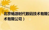 北京畅游时代数码技术有限公司（关于北京畅游时代数码技术有限公司）