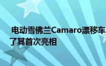  电动雪佛兰Camaro漂移车已准备就绪 但繁文tape节破坏了其首次亮相