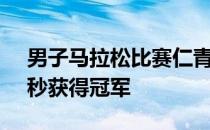 男子马拉松比赛仁青东知布以2小时14分26秒获得冠军