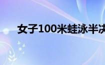 女子100米蛙泳半决赛于静瑶排名第一