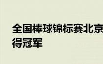 全国棒球锦标赛北京队以6比5战胜上海队获得冠军