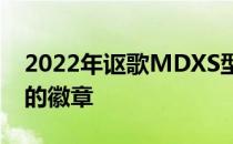 2022年讴歌MDXS型首次驾驶回顾配得上它的徽章