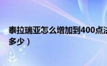 泰拉瑞亚怎么增加到400点法力值（泰拉瑞亚法力值上限是多少）