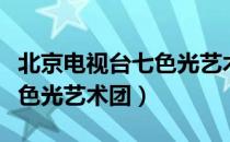 北京电视台七色光艺术团（关于北京电视台七色光艺术团）