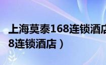 上海莫泰168连锁酒店电话号码（上海莫泰168连锁酒店）