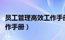 员工管理高效工作手册（关于员工管理高效工作手册）