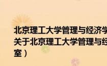 北京理工大学管理与经济学院知识管理与数据分析实验室（关于北京理工大学管理与经济学院知识管理与数据分析实验室）