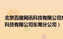 北京百度网讯科技有限公司东莞分公司（关于北京百度网讯科技有限公司东莞分公司）