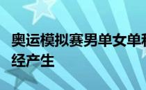 奥运模拟赛男单女单和混双三个项目的签表已经产生