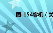 图-154客机（关于图-154客机）