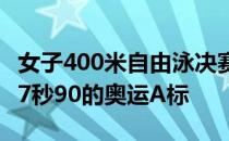 女子400米自由泳决赛三人都大幅度超越4分07秒90的奥运A标