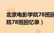 北京电影学院78班回忆录（关于北京电影学院78班回忆录）