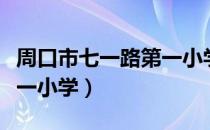 周口市七一路第一小学（关于周口市七一路第一小学）