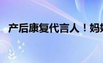 产后康复代言人！妈妈阿列克谢·让·布朗！