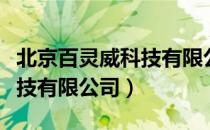 北京百灵威科技有限公司（关于北京百灵威科技有限公司）