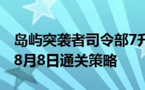 岛屿突袭者司令部7升8-岛屿突袭者恐怖博士8月8日通关策略