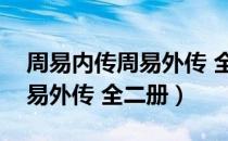 周易内传周易外传 全二册（关于周易内传周易外传 全二册）