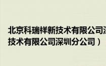 北京科瑞祥新技术有限公司深圳分公司（关于北京科瑞祥新技术有限公司深圳分公司）