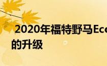  2020年福特野马EcoBoost获得了福特性能的升级