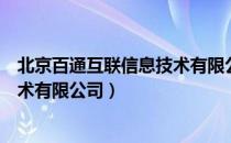 北京百通互联信息技术有限公司（关于北京百通互联信息技术有限公司）