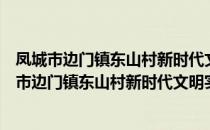 凤城市边门镇东山村新时代文明实践站服务分队（关于凤城市边门镇东山村新时代文明实践站服务分队）