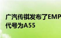 广汽传祺发布了EMPOWER车型 新车的内部代号为A55