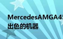 MercedesAMGA45S4Matic+已经是一款出色的机器