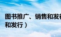 图书推广、销售和发行（关于图书推广、销售和发行）