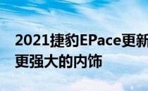 2021捷豹EPace更新了最新的信息娱乐功能 更强大的内饰