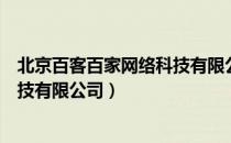 北京百客百家网络科技有限公司（关于北京百客百家网络科技有限公司）