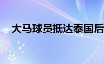 大马球员抵达泰国后便投入到隔离状态中