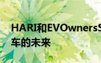 HARI和EVOwnersSociety联手打造电动汽车的未来