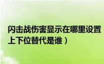 闪击战伤害显示在哪里设置（重装闪击的强度、泛用性如何上下位替代是谁）