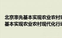 北京率先基本实现农业农村现代化行动方案（关于北京率先基本实现农业农村现代化行动方案）