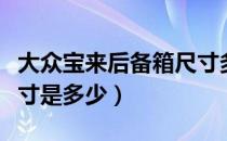 大众宝来后备箱尺寸多大（大众宝来后备箱尺寸是多少）