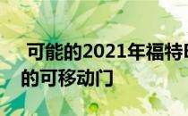  可能的2021年福特Bronco专利展示了巧妙的可移动门