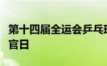 第十四届全运会乒乓球比赛昨天在延安进入收官日