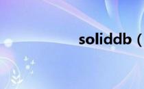 soliddb（soliddb）