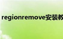 regionremove安装教程（regionremove）