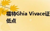 福特Ghia Vivace证明90年代是汽车设计的低点