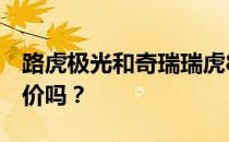 路虎极光和奇瑞瑞虎8的性能和发动机值得评价吗？