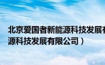 北京爱国者新能源科技发展有限公司（关于北京爱国者新能源科技发展有限公司）