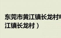 东莞市黄江镇长龙村电子厂多不多（东莞市黄江镇长龙村）