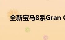  全新宝马8系Gran Coupe首次公开亮相